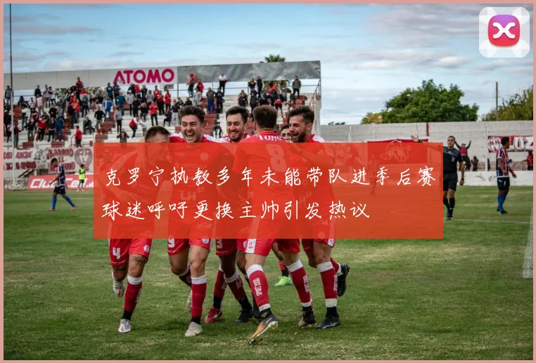 克罗宁执教多年未能带队进季后赛球迷呼吁更换主帅引发热议