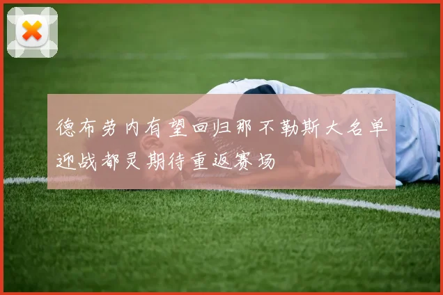 德布劳内有望回归那不勒斯大名单迎战都灵期待重返赛场