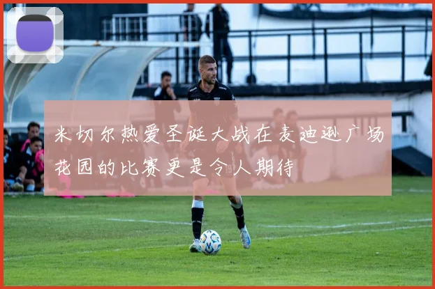 米切尔热爱圣诞大战在麦迪逊广场花园的比赛更是令人期待